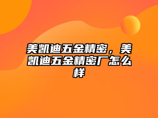 美凱迪五金精密，美凱迪五金精密廠怎么樣