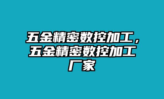 五金精密數(shù)控加工，五金精密數(shù)控加工廠家