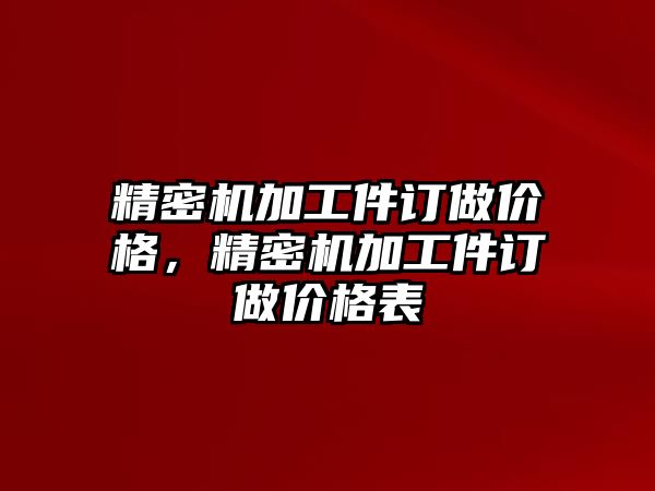 精密機加工件訂做價格，精密機加工件訂做價格表