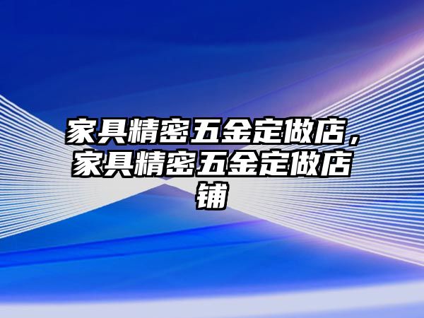 家具精密五金定做店，家具精密五金定做店鋪