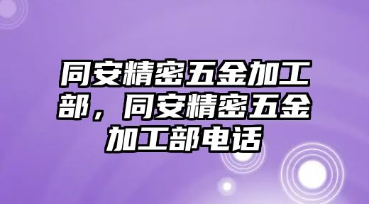 同安精密五金加工部，同安精密五金加工部電話(huà)