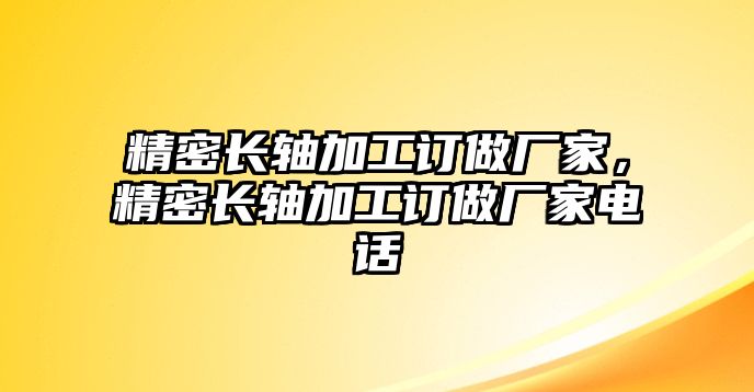 精密長軸加工訂做廠家，精密長軸加工訂做廠家電話