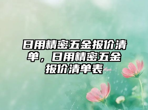 日用精密五金報(bào)價(jià)清單，日用精密五金報(bào)價(jià)清單表