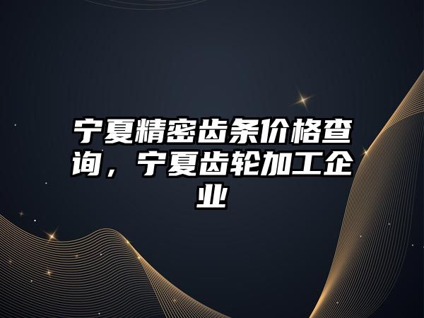 寧夏精密齒條價(jià)格查詢，寧夏齒輪加工企業(yè)