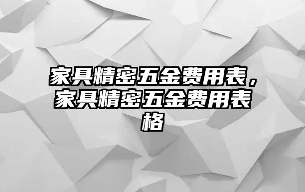 家具精密五金費用表，家具精密五金費用表格