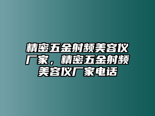 精密五金射頻美容儀廠家，精密五金射頻美容儀廠家電話