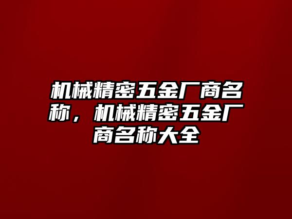 機械精密五金廠商名稱，機械精密五金廠商名稱大全