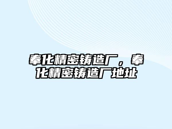 奉化精密鑄造廠，奉化精密鑄造廠地址