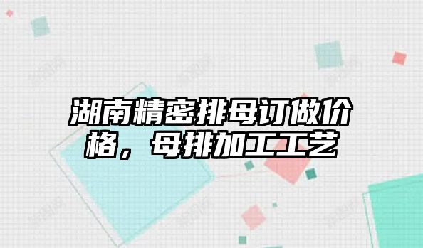 湖南精密排母訂做價格，母排加工工藝