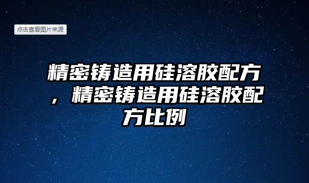 精密鑄造用硅溶膠配方，精密鑄造用硅溶膠配方比例