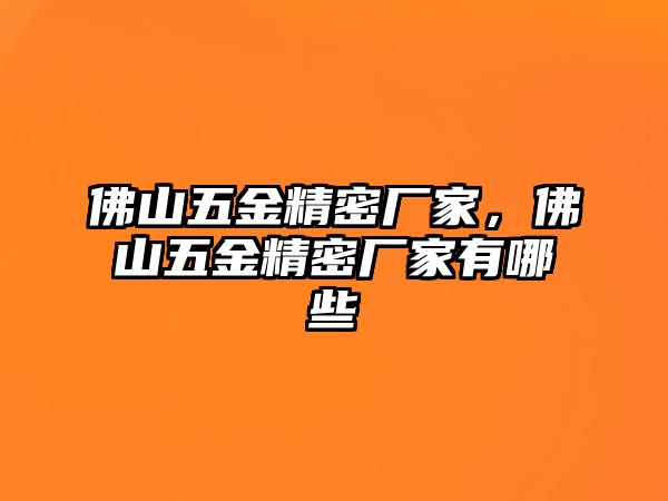 佛山五金精密廠家，佛山五金精密廠家有哪些