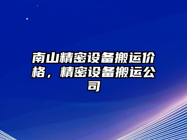 南山精密設(shè)備搬運價格，精密設(shè)備搬運公司