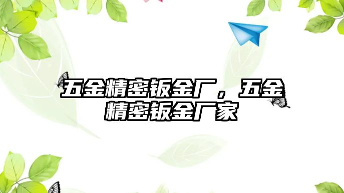 五金精密鈑金廠，五金精密鈑金廠家