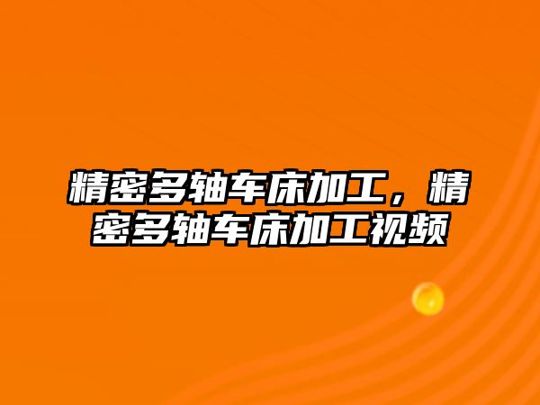 精密多軸車床加工，精密多軸車床加工視頻