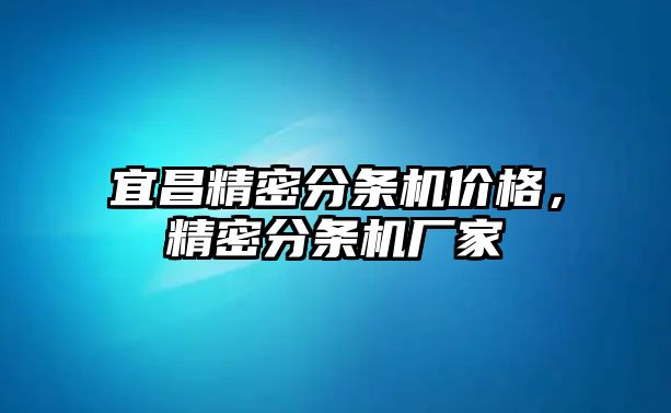 宜昌精密分條機(jī)價(jià)格，精密分條機(jī)廠家