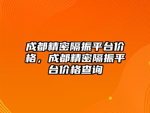 成都精密隔振平臺價格，成都精密隔振平臺價格查詢