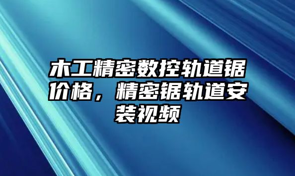 木工精密數(shù)控軌道鋸價(jià)格，精密鋸軌道安裝視頻