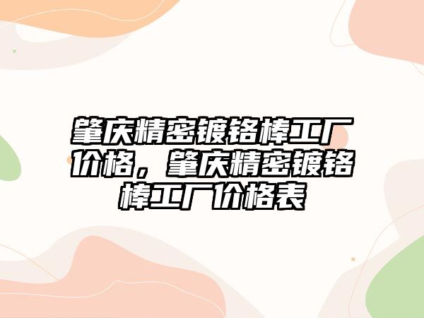 肇慶精密鍍鉻棒工廠價格，肇慶精密鍍鉻棒工廠價格表