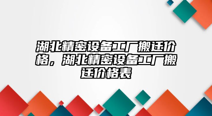 湖北精密設(shè)備工廠搬遷價格，湖北精密設(shè)備工廠搬遷價格表