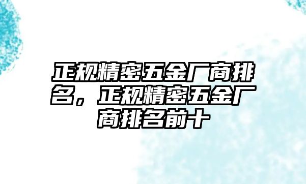 正規(guī)精密五金廠商排名，正規(guī)精密五金廠商排名前十