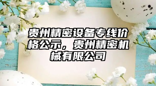 貴州精密設(shè)備專線價格公示，貴州精密機械有限公司