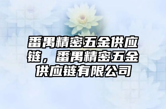 番禺精密五金供應(yīng)鏈，番禺精密五金供應(yīng)鏈有限公司