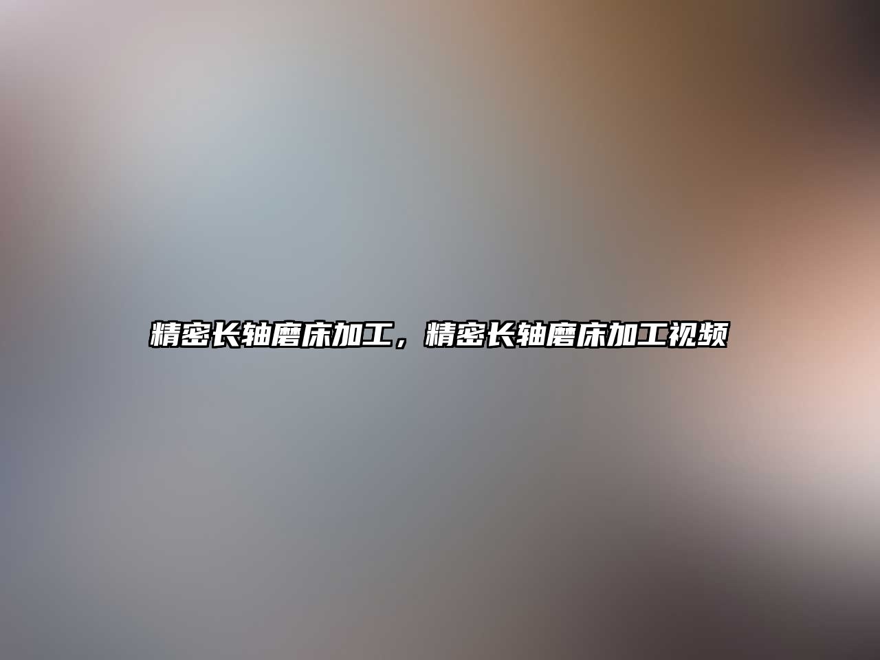 精密長(zhǎng)軸磨床加工，精密長(zhǎng)軸磨床加工視頻