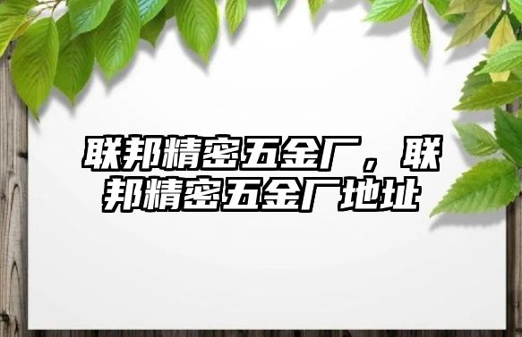 聯(lián)邦精密五金廠，聯(lián)邦精密五金廠地址