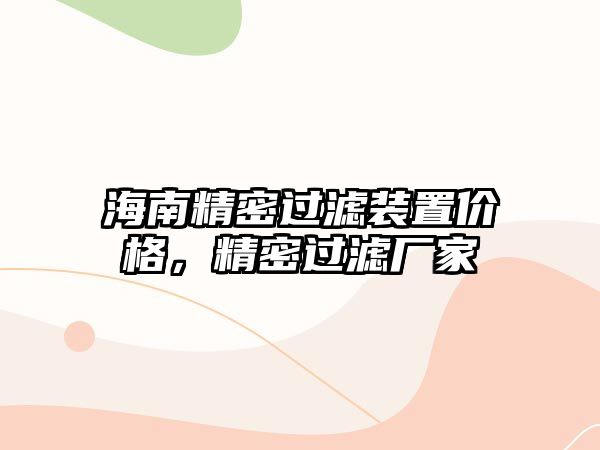 海南精密過濾裝置價(jià)格，精密過濾廠家