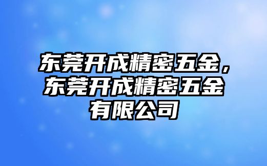 東莞開成精密五金，東莞開成精密五金有限公司