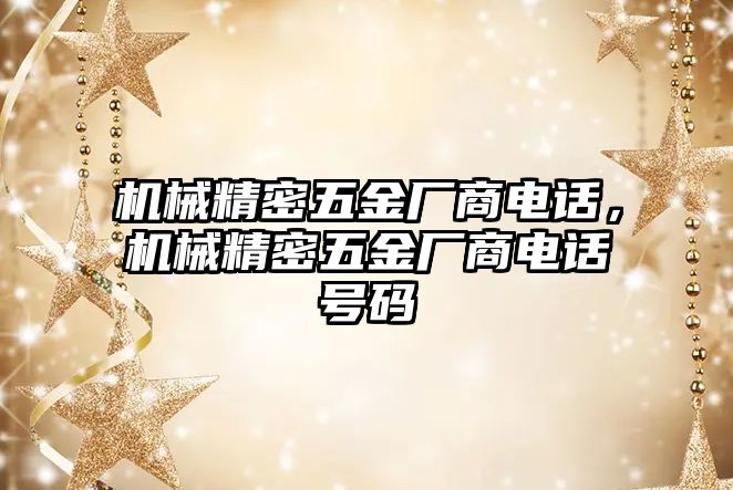 機(jī)械精密五金廠商電話，機(jī)械精密五金廠商電話號碼