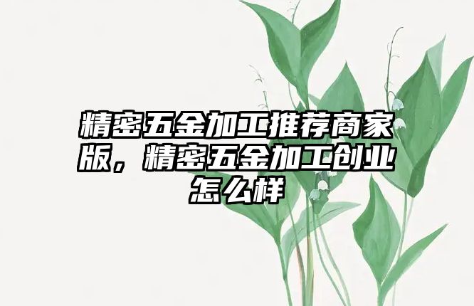 精密五金加工推薦商家版，精密五金加工創(chuàng)業(yè)怎么樣