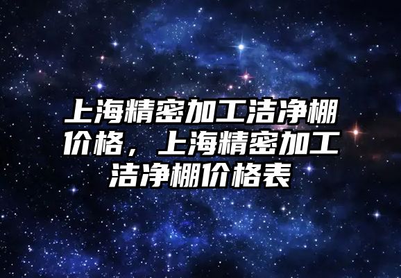 上海精密加工潔凈棚價格，上海精密加工潔凈棚價格表