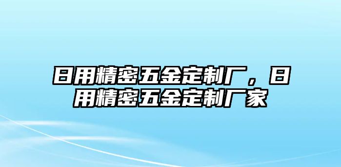 日用精密五金定制廠，日用精密五金定制廠家