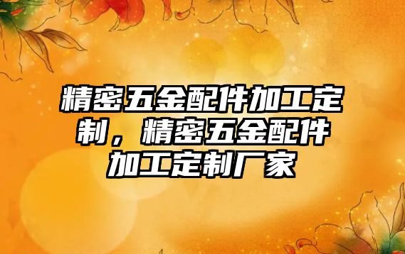 精密五金配件加工定制，精密五金配件加工定制廠家