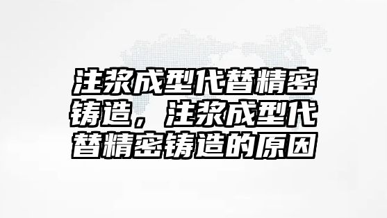 注漿成型代替精密鑄造，注漿成型代替精密鑄造的原因