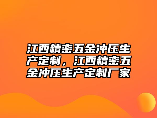 江西精密五金沖壓生產(chǎn)定制，江西精密五金沖壓生產(chǎn)定制廠家