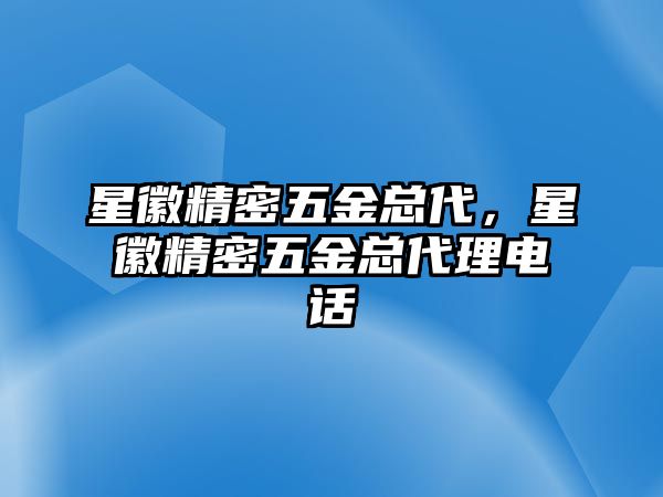 星徽精密五金總代，星徽精密五金總代理電話