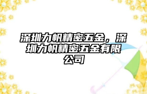 深圳力帆精密五金，深圳力帆精密五金有限公司