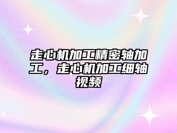 走心機加工精密軸加工，走心機加工細軸視頻