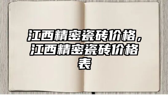 江西精密瓷磚價格，江西精密瓷磚價格表