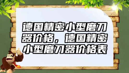 德國精密小型磨刀器價格，德國精密小型磨刀器價格表