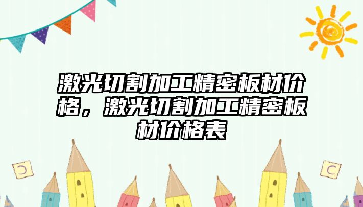 激光切割加工精密板材價格，激光切割加工精密板材價格表