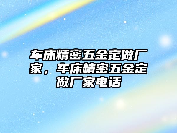 車床精密五金定做廠家，車床精密五金定做廠家電話