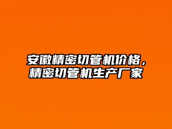 安徽精密切管機價格，精密切管機生產(chǎn)廠家