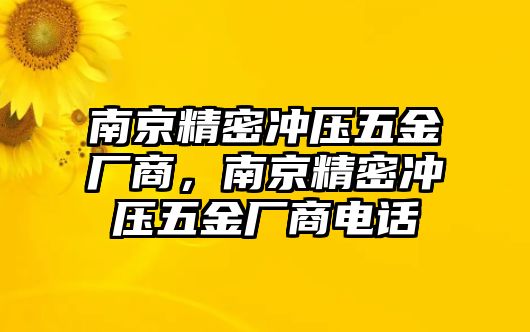 南京精密沖壓五金廠商，南京精密沖壓五金廠商電話