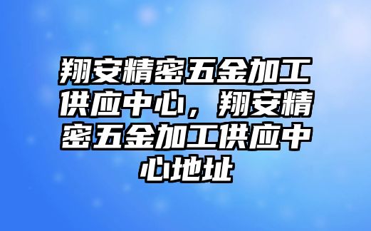 翔安精密五金加工供應(yīng)中心，翔安精密五金加工供應(yīng)中心地址