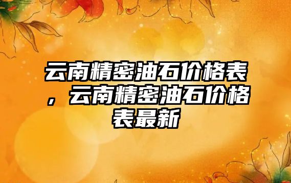 云南精密油石價格表，云南精密油石價格表最新