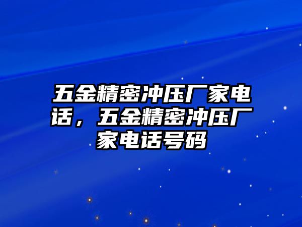 五金精密沖壓廠家電話，五金精密沖壓廠家電話號碼