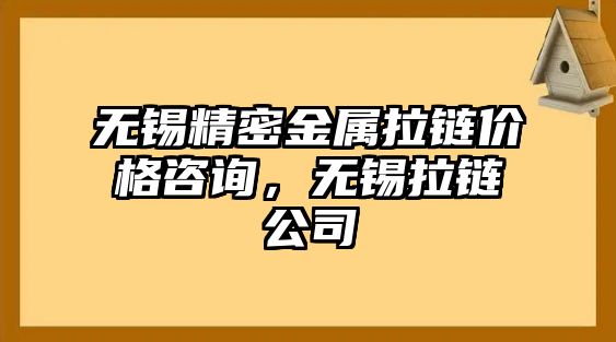 無錫精密金屬拉鏈價格咨詢，無錫拉鏈公司